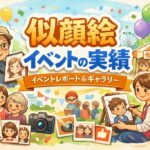 似顔絵イベント・大阪、田村まりりの実績