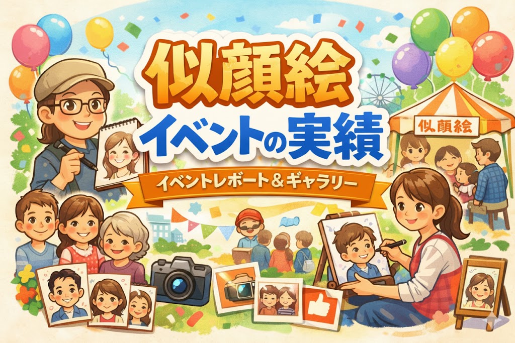 似顔絵イベント・大阪、田村まりりの実績