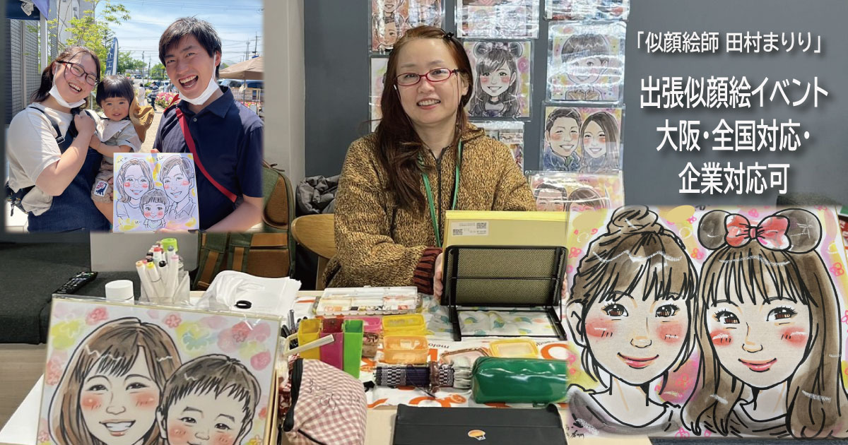 似顔絵イベント・全国対応！大阪から出張致します。